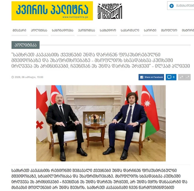 Gürcüstan mətbuatı Prezident İlham Əliyevin bu ölkəyə dövlət səfərini geniş işıqlandırıb — FOTOLAR Gürcüstan mətbuatı Prezident İlham Əliyevin bu ölkəyə dövlət səfərini geniş işıqlandırıb — FOTOLAR